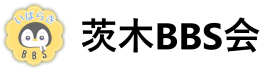 茨木BBS会